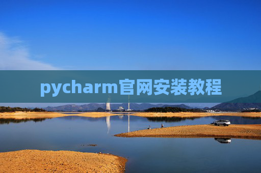 pycharm官网安装教程